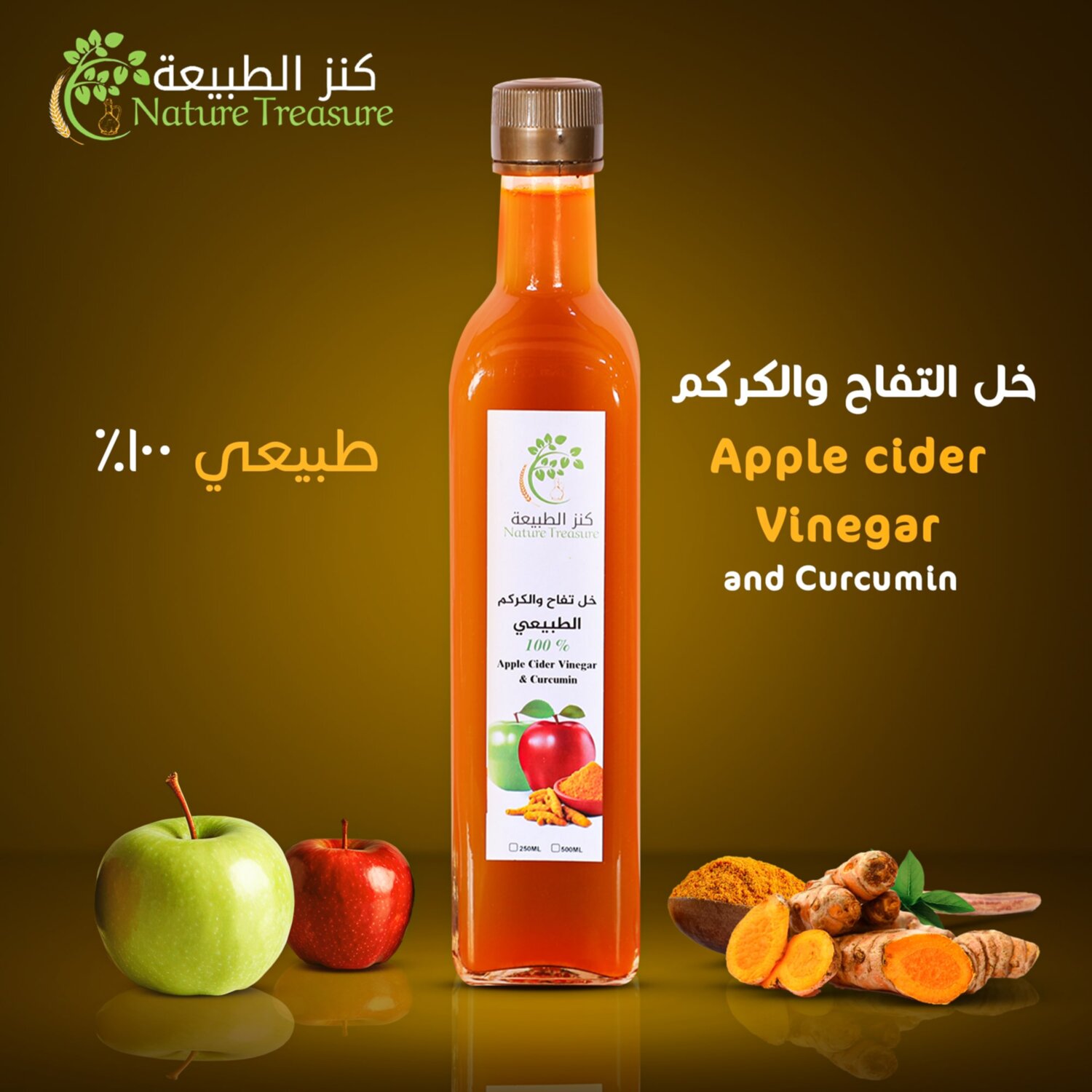 خل التفاح والكركم الطبيعي 