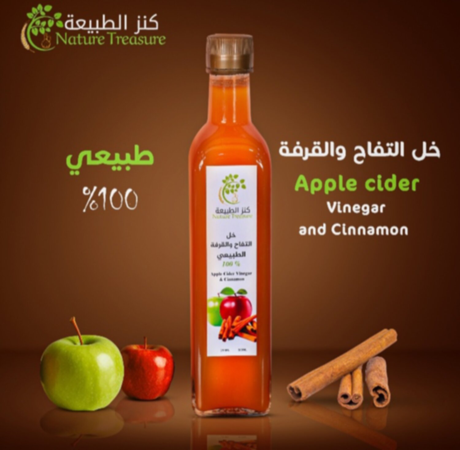 خل التفاح والقرفة الطبيعي 